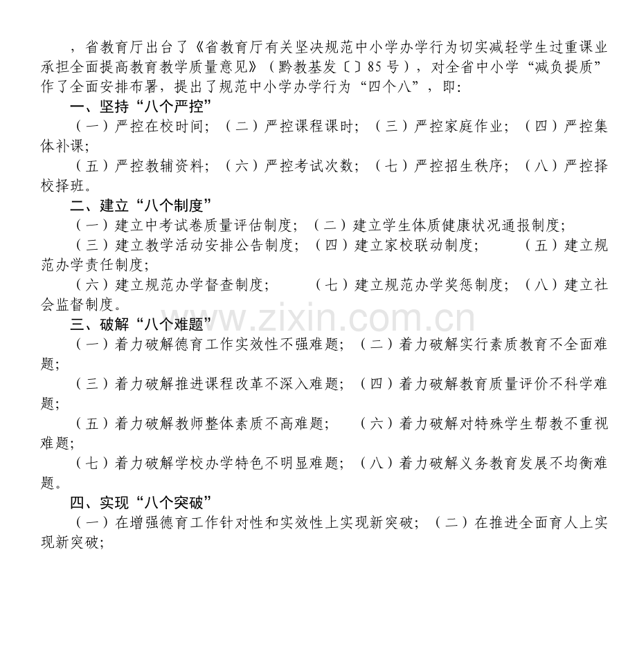 贵州省规范中小学办学行为三个八.doc_第2页