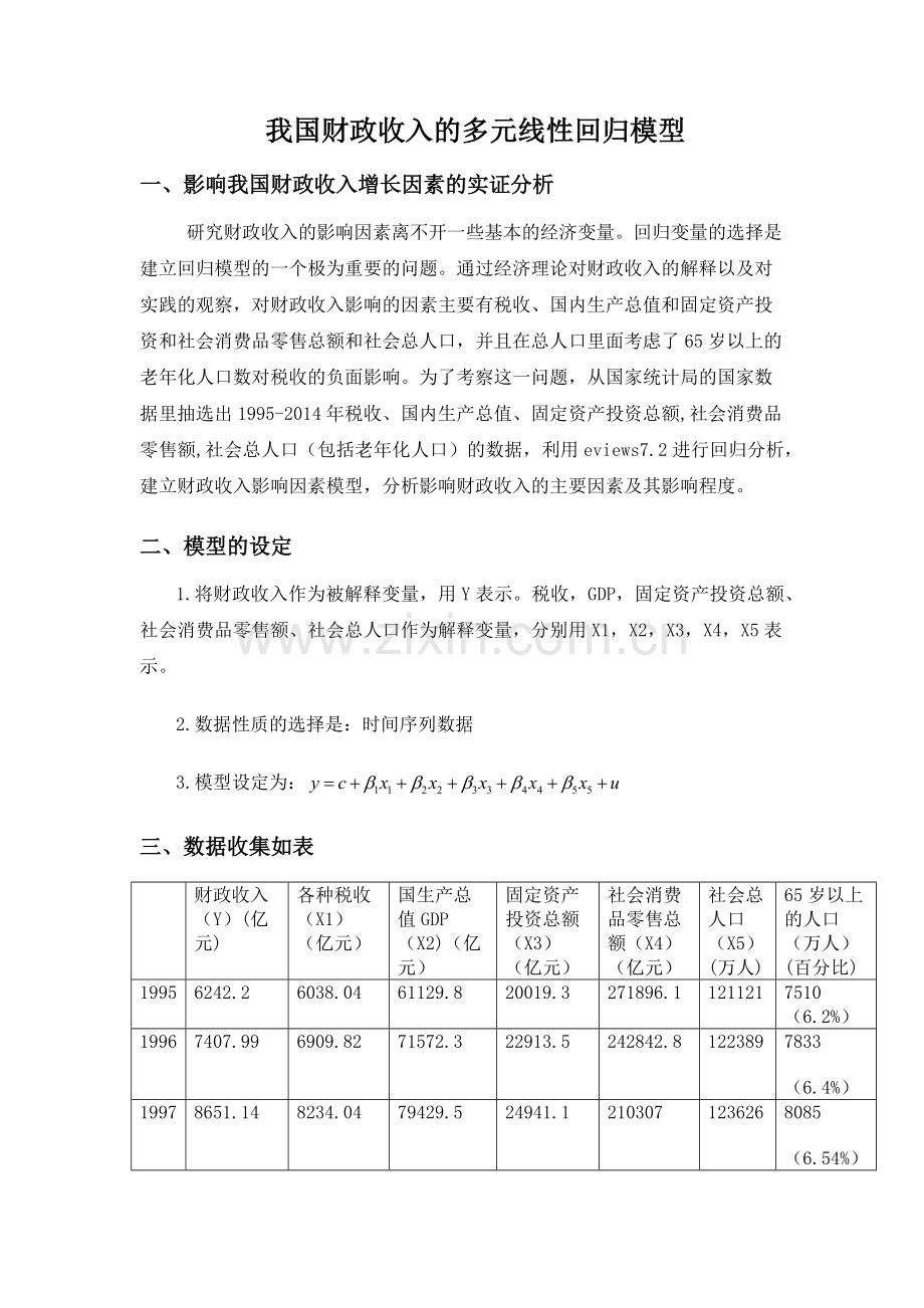 财政收入的多元线性回归模型.docx_第1页