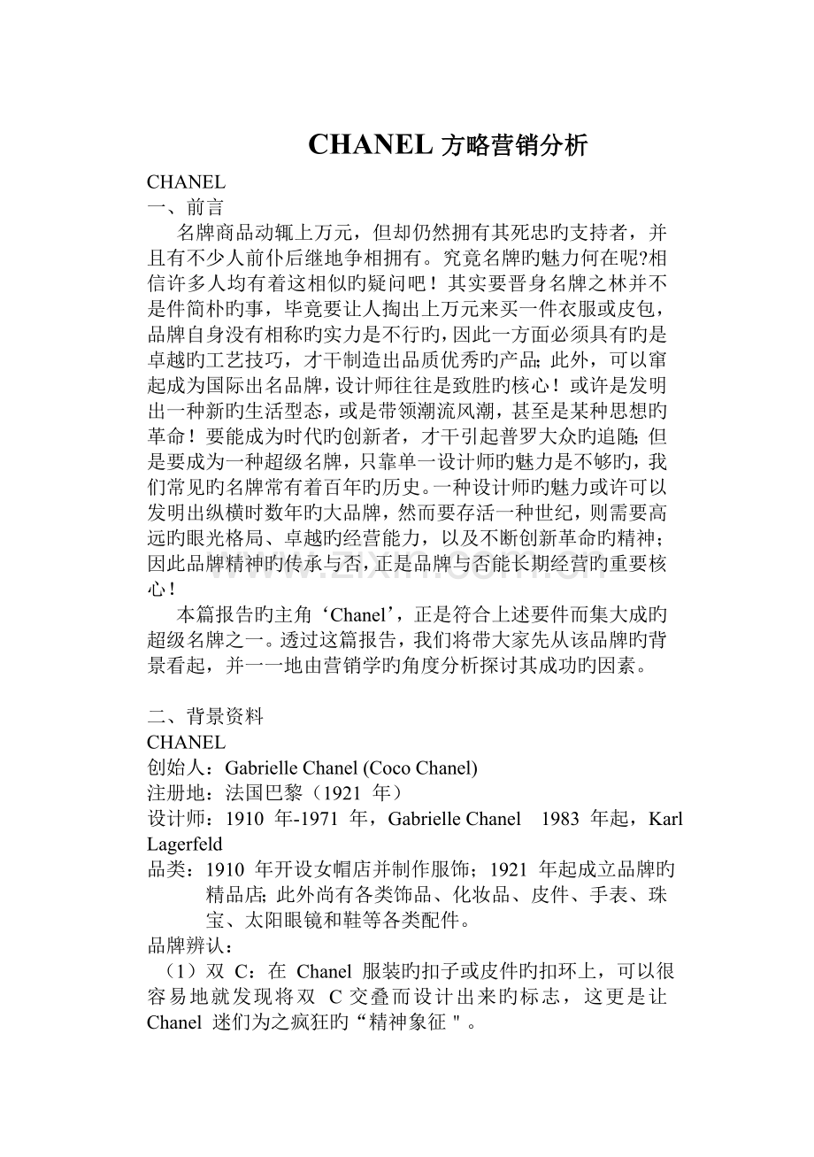 香奈儿CHANEL策略营销分析.doc_第1页