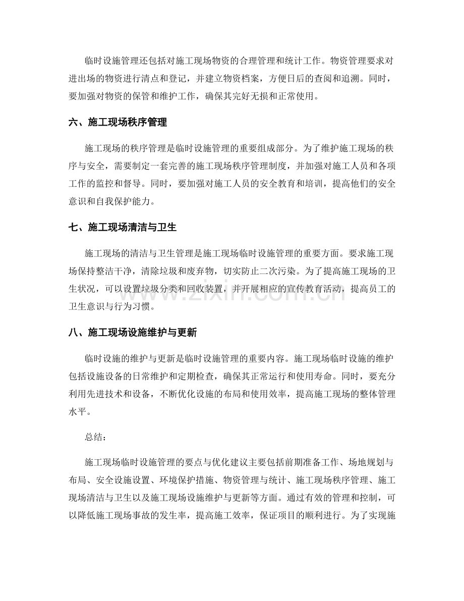 施工现场临时设施管理要点与优化建议.docx_第2页