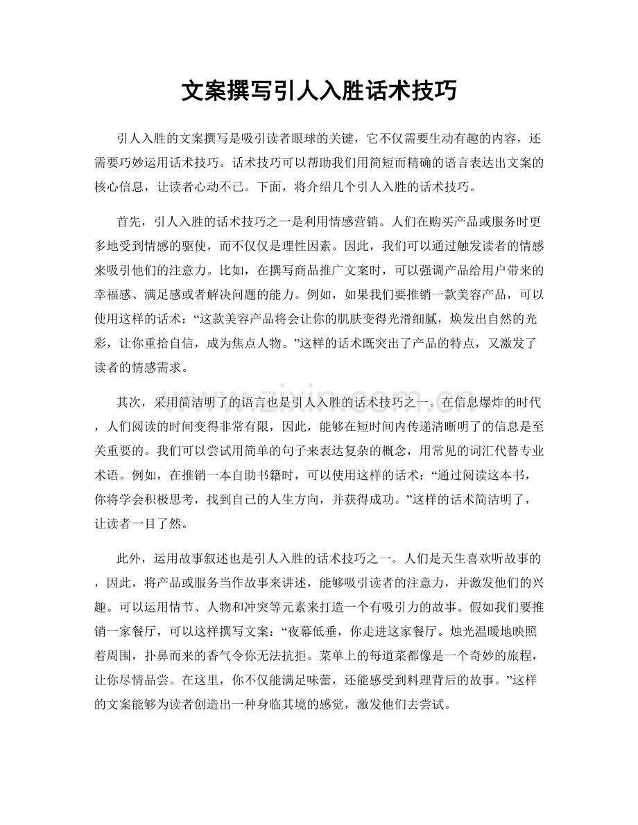 文案撰写引人入胜话术技巧.docx_第1页