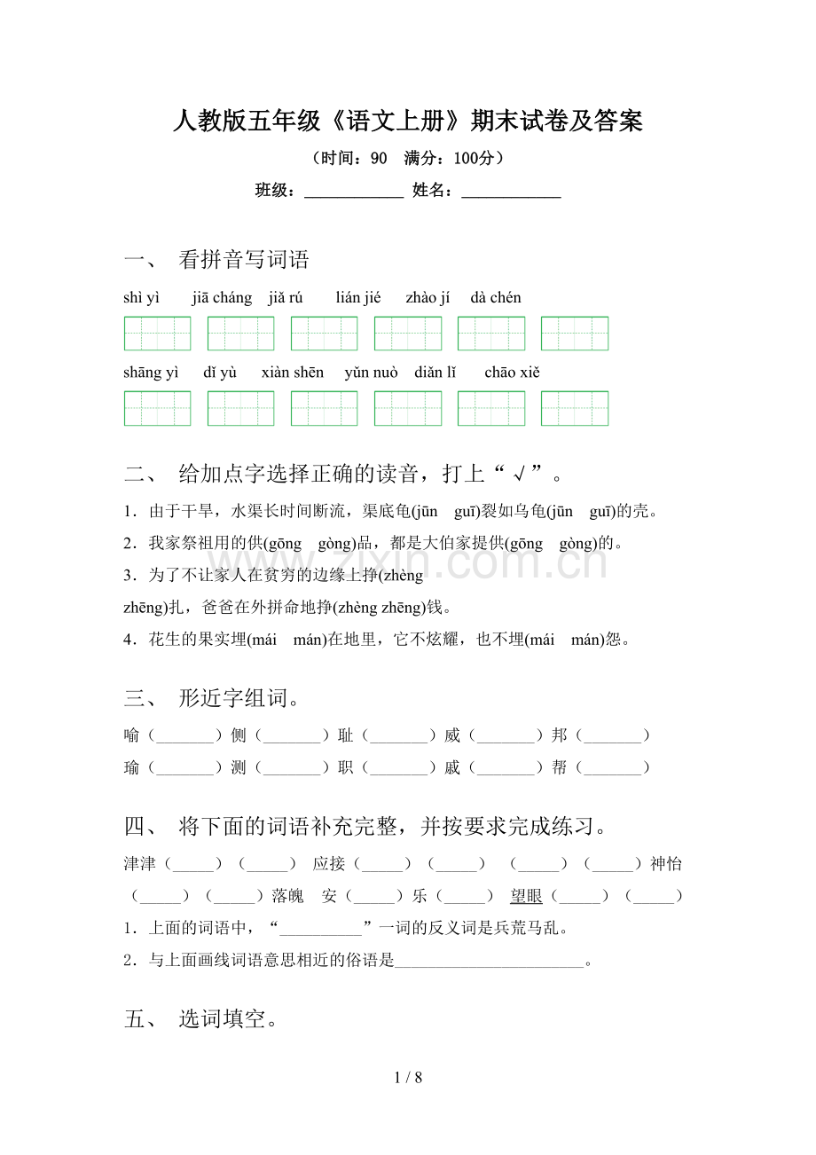 人教版五年级《语文上册》期末试卷及答案.doc_第1页