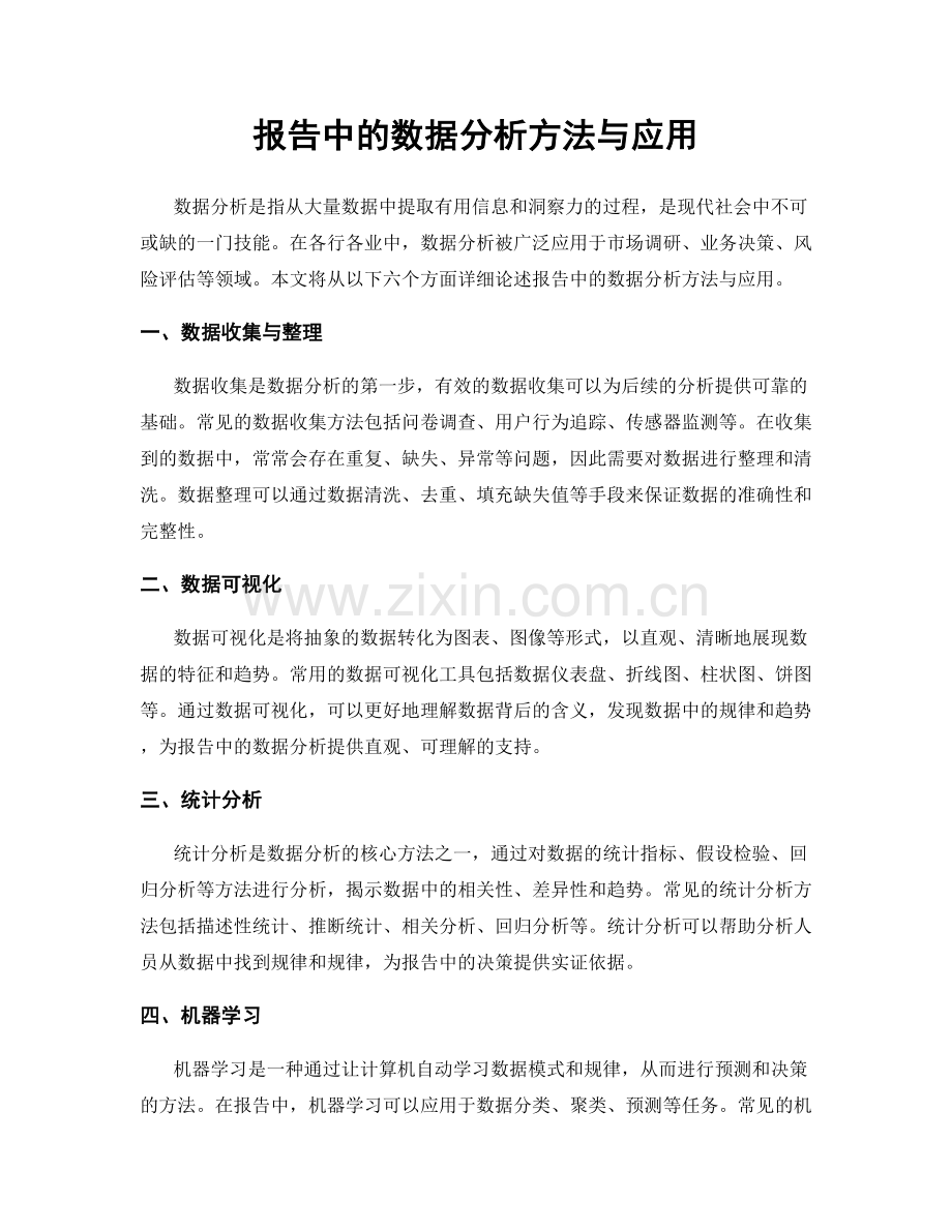 报告中的数据分析方法与应用.docx_第1页
