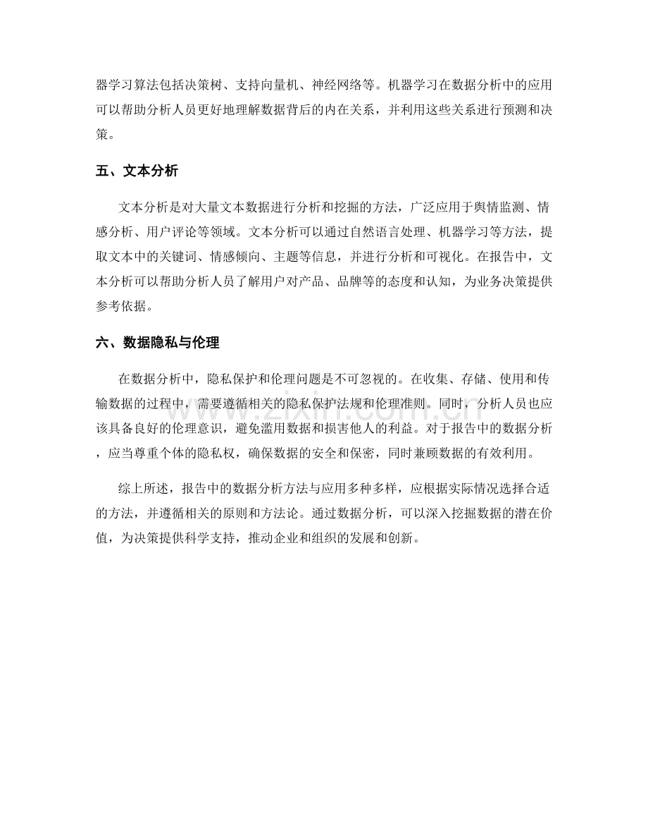 报告中的数据分析方法与应用.docx_第2页