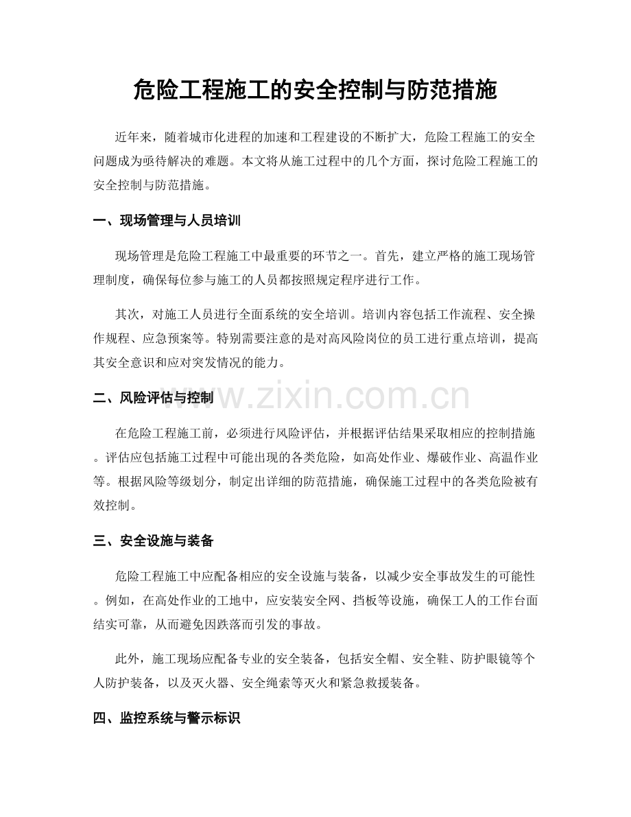 危险工程施工的安全控制与防范措施.docx_第1页