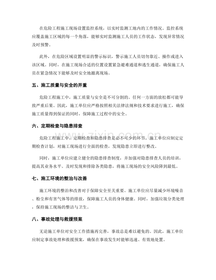 危险工程施工的安全控制与防范措施.docx_第2页
