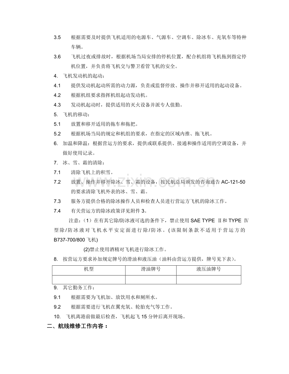 航线维修协议雇佣.doc_第2页