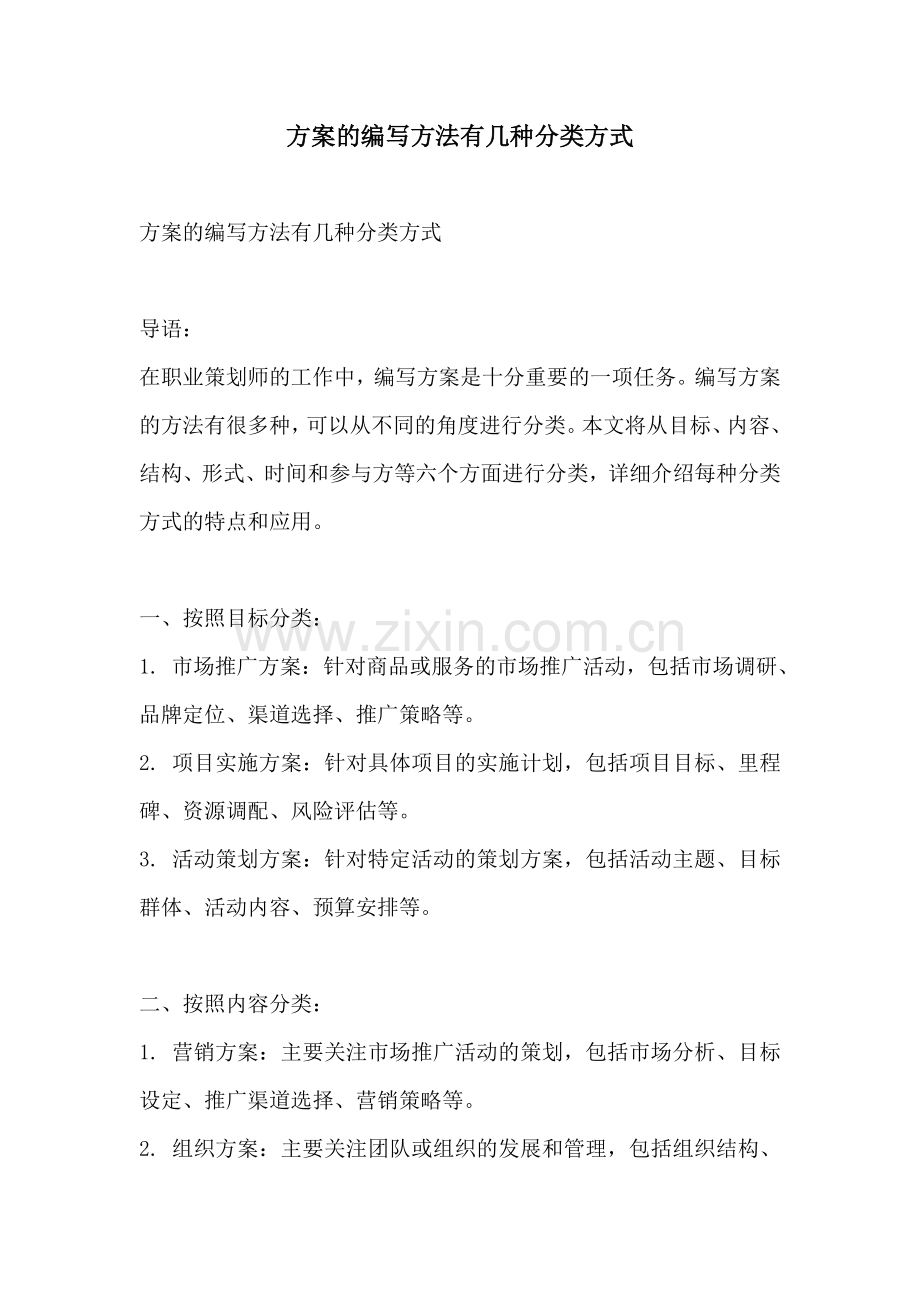 方案的编写方法有几种分类方式.docx_第1页