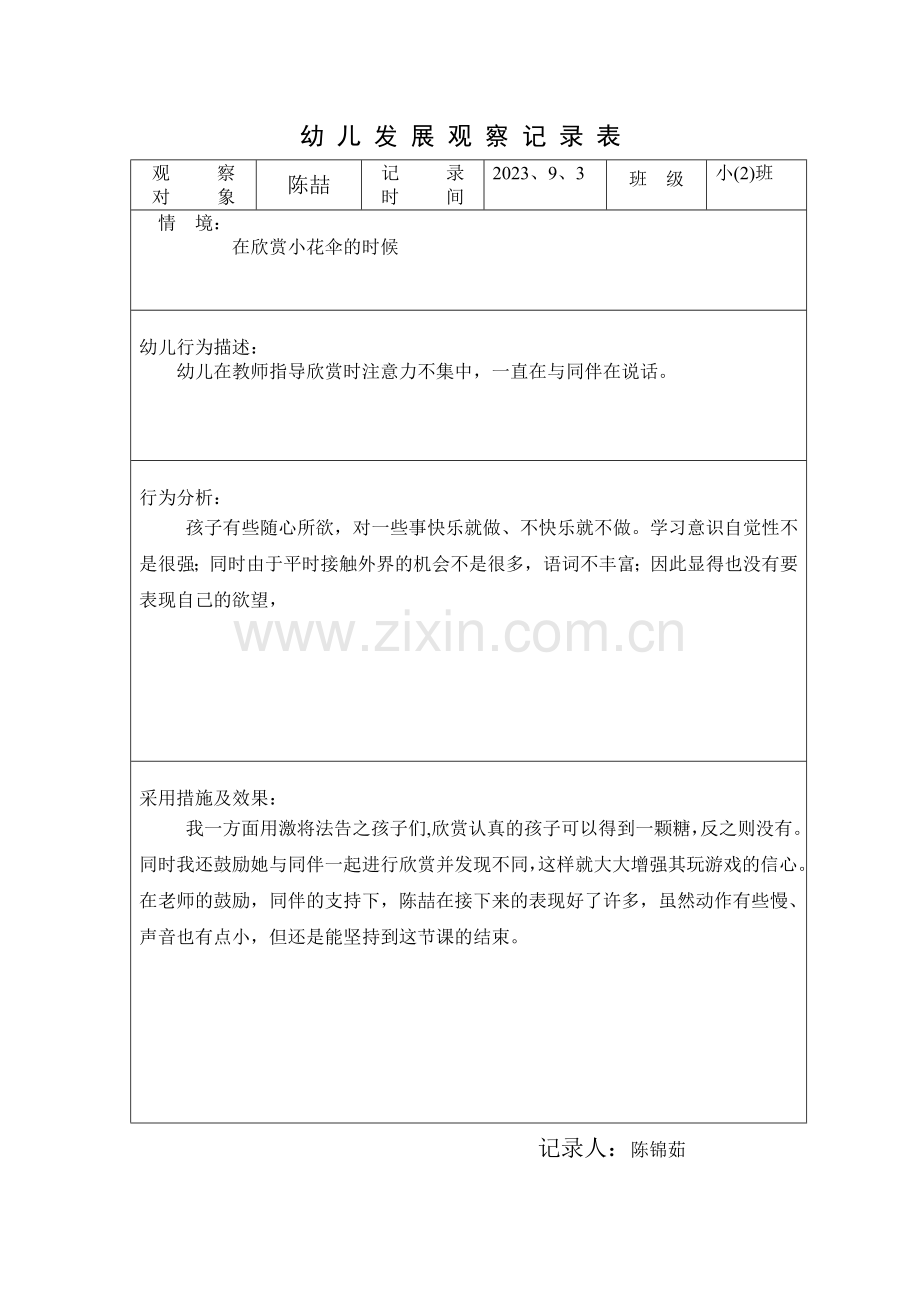 幼儿发展观察记录表观察对象.doc_第1页