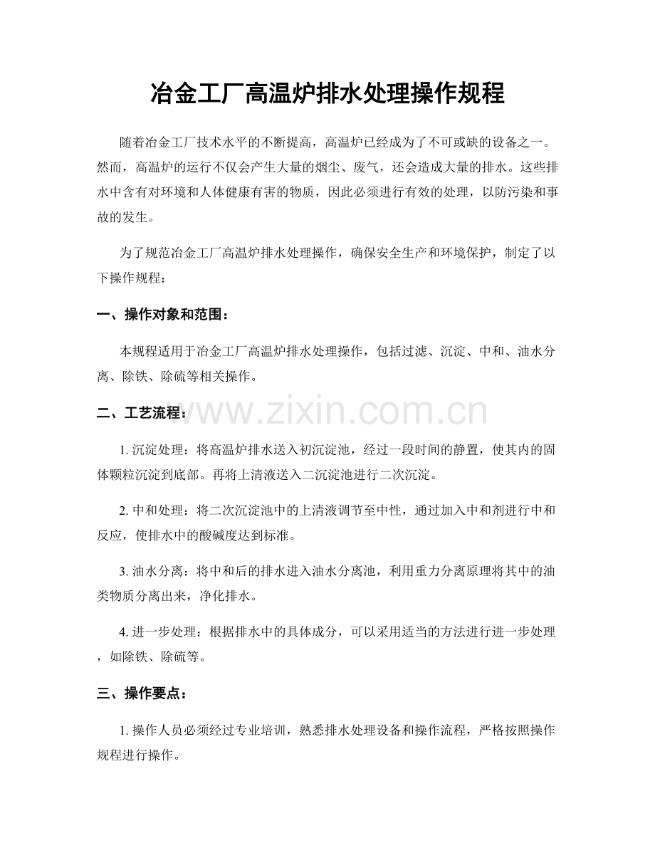 冶金工厂高温炉排水处理操作规程.docx_第1页