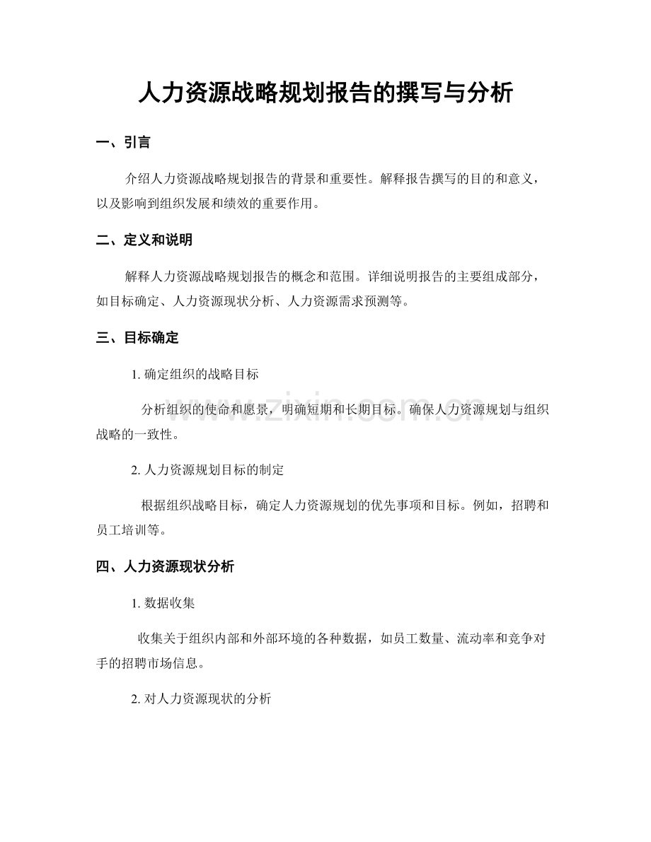 人力资源战略规划报告的撰写与分析.docx_第1页