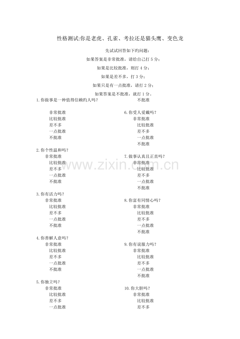 销售型人才入职性格测试五种动物类型.doc_第1页