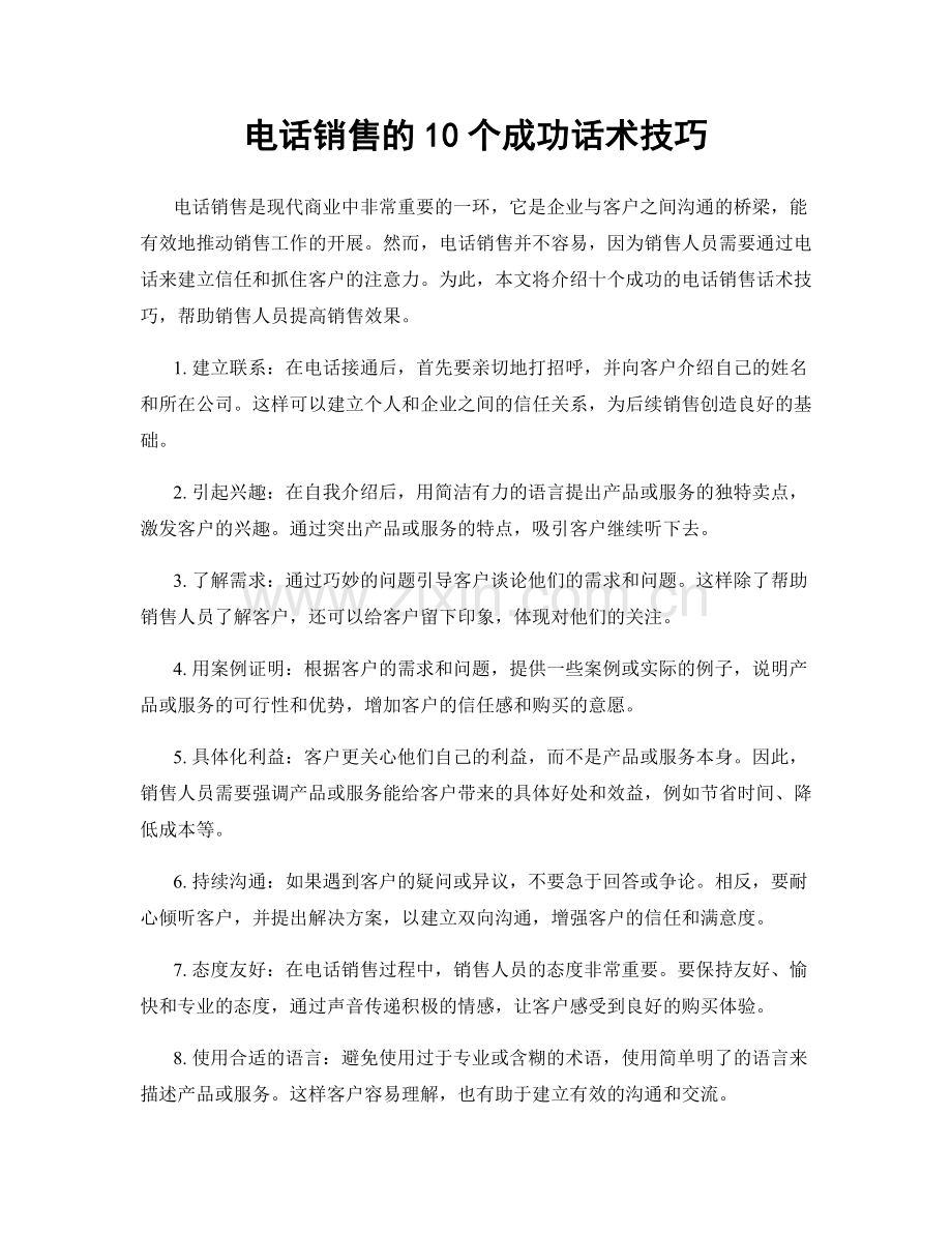 电话销售的10个成功话术技巧.docx_第1页