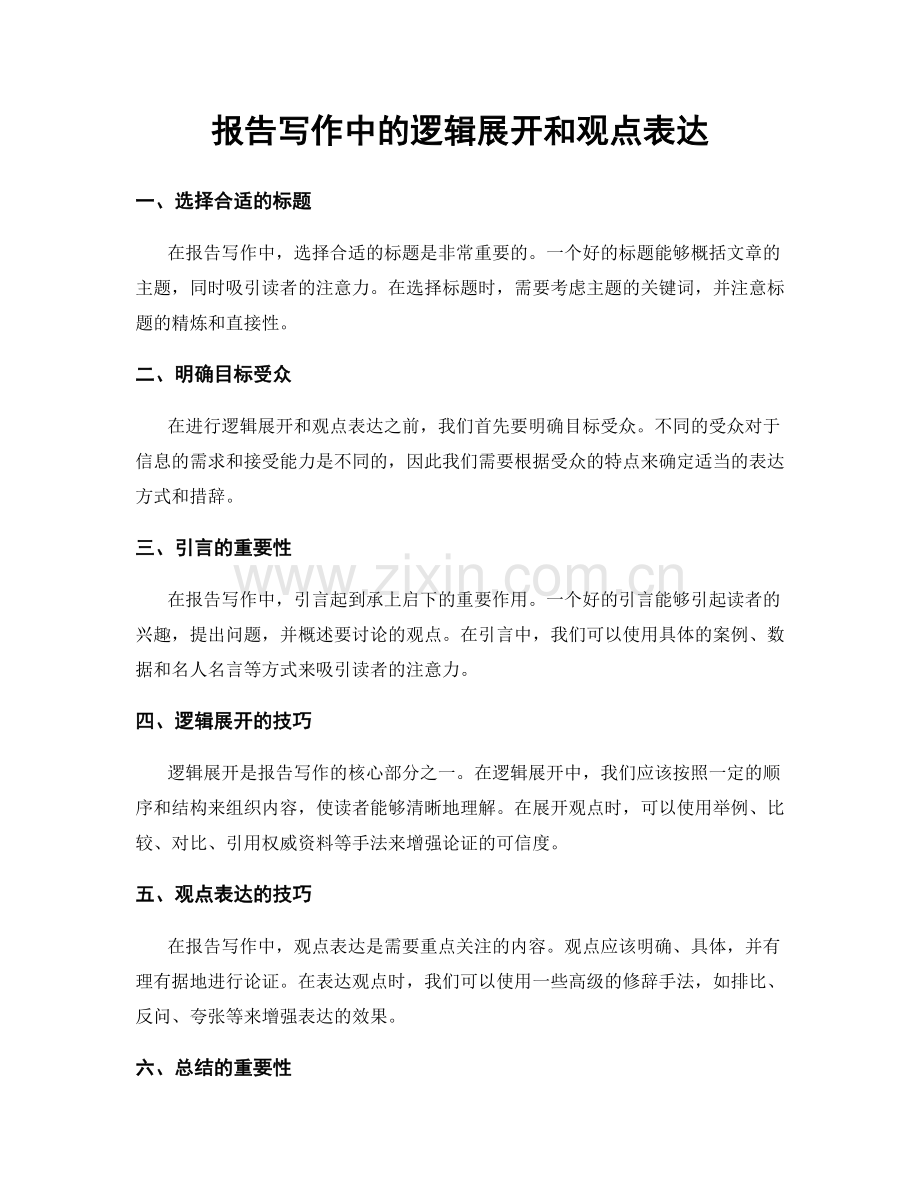报告写作中的逻辑展开和观点表达.docx_第1页