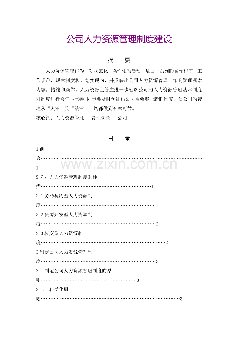 企业人力资源管理制度建设.docx_第1页