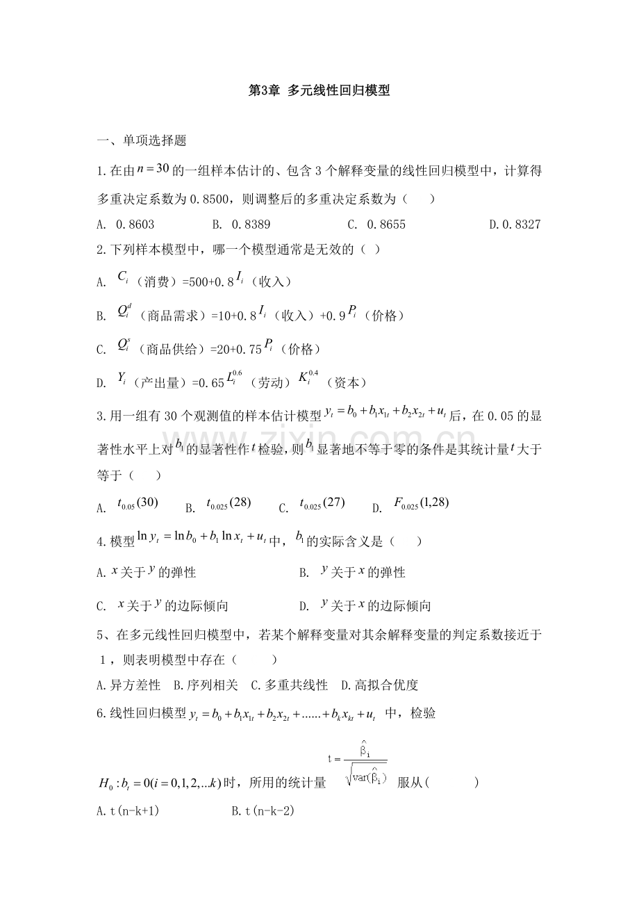 计量经济学习题(2).doc_第1页