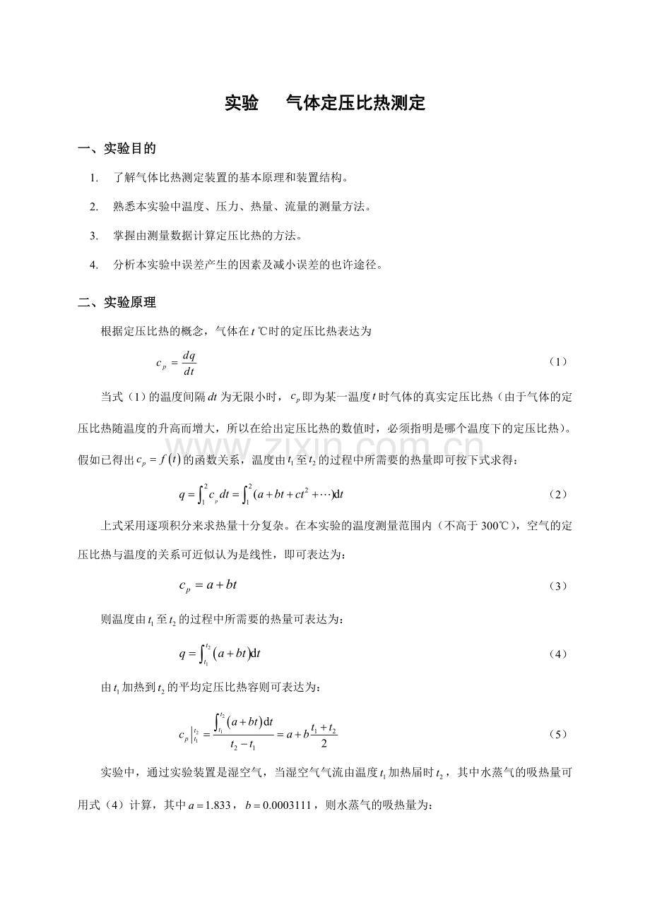 圆球导热系数中温法向实验指导书气体定压比热空气绝热指数.doc_第1页
