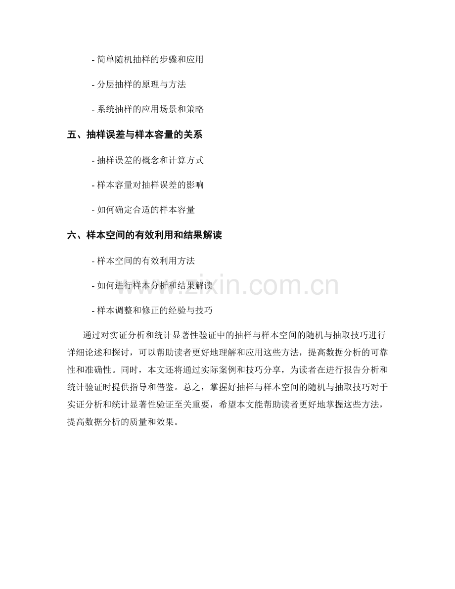报告中的实证分析与统计显著性验证的抽样与样本空间的随机与抽取技巧.docx_第2页