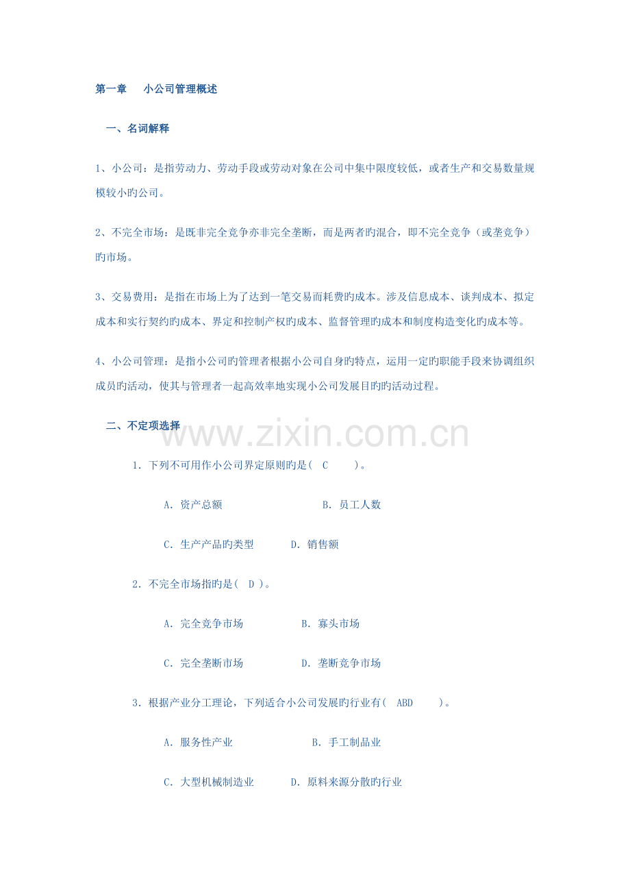 小企业管理课后答案更新.doc_第1页