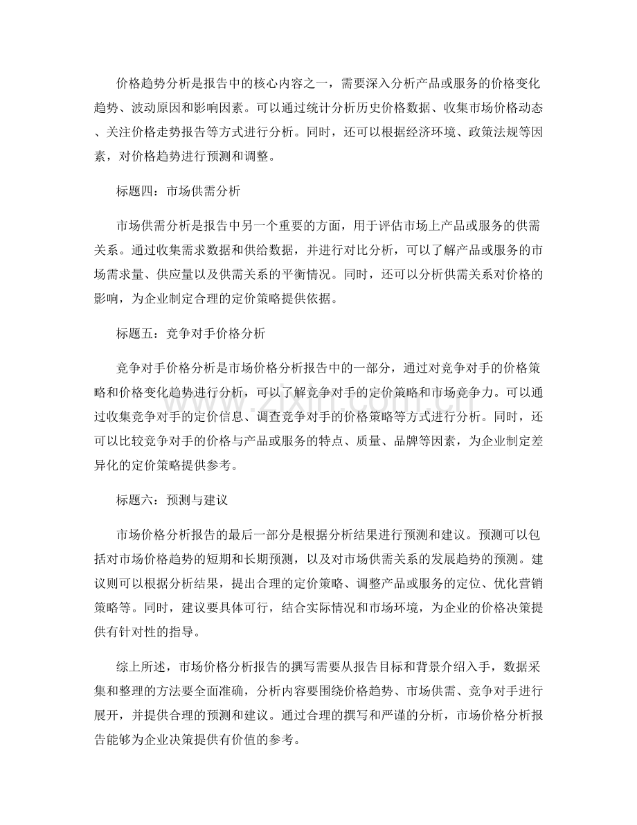 市场价格分析报告的撰写建议.docx_第2页
