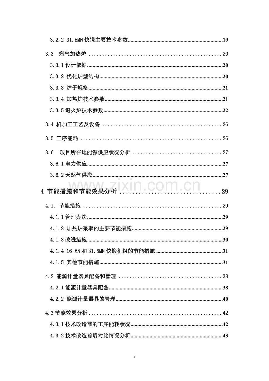 特种锻件及机械加工项目节能评估报告.doc_第2页