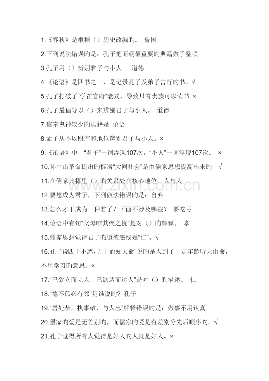 超星尔雅《国学智慧》期末考试答案.docx_第1页