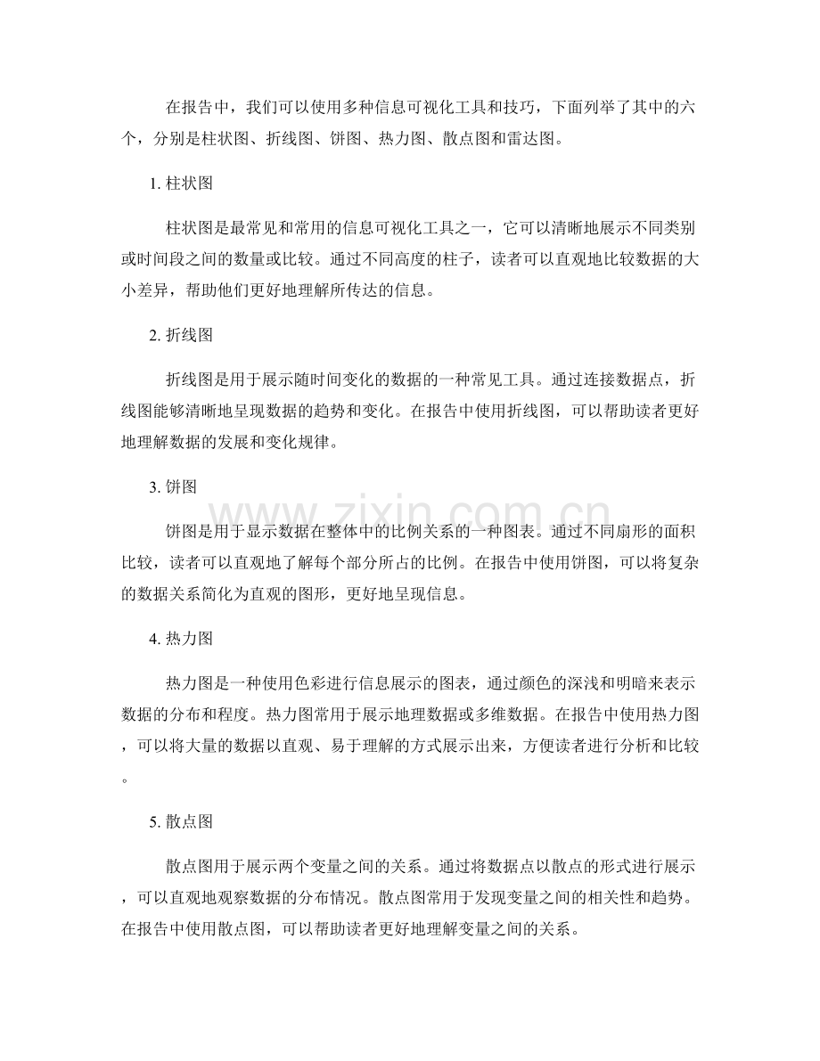 文章标题：报告中的信息可视化工具和技巧.docx_第2页