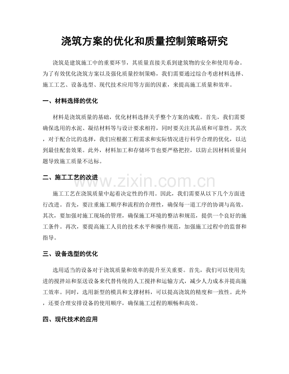 浇筑方案的优化和质量控制策略研究.docx_第1页