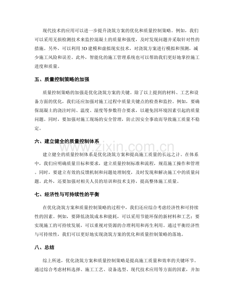 浇筑方案的优化和质量控制策略研究.docx_第2页