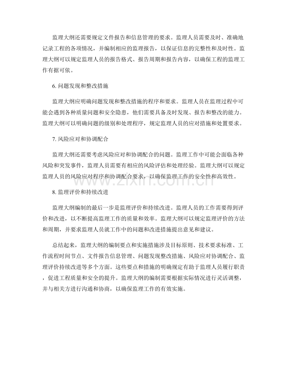 监理大纲编制要点与实施措施.docx_第2页