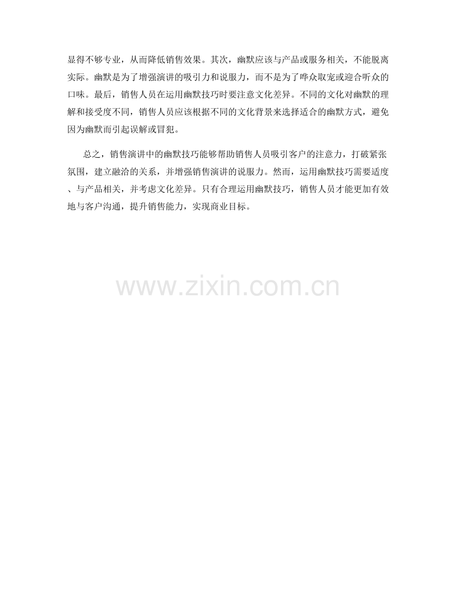 销售演讲中的幽默技巧.docx_第2页