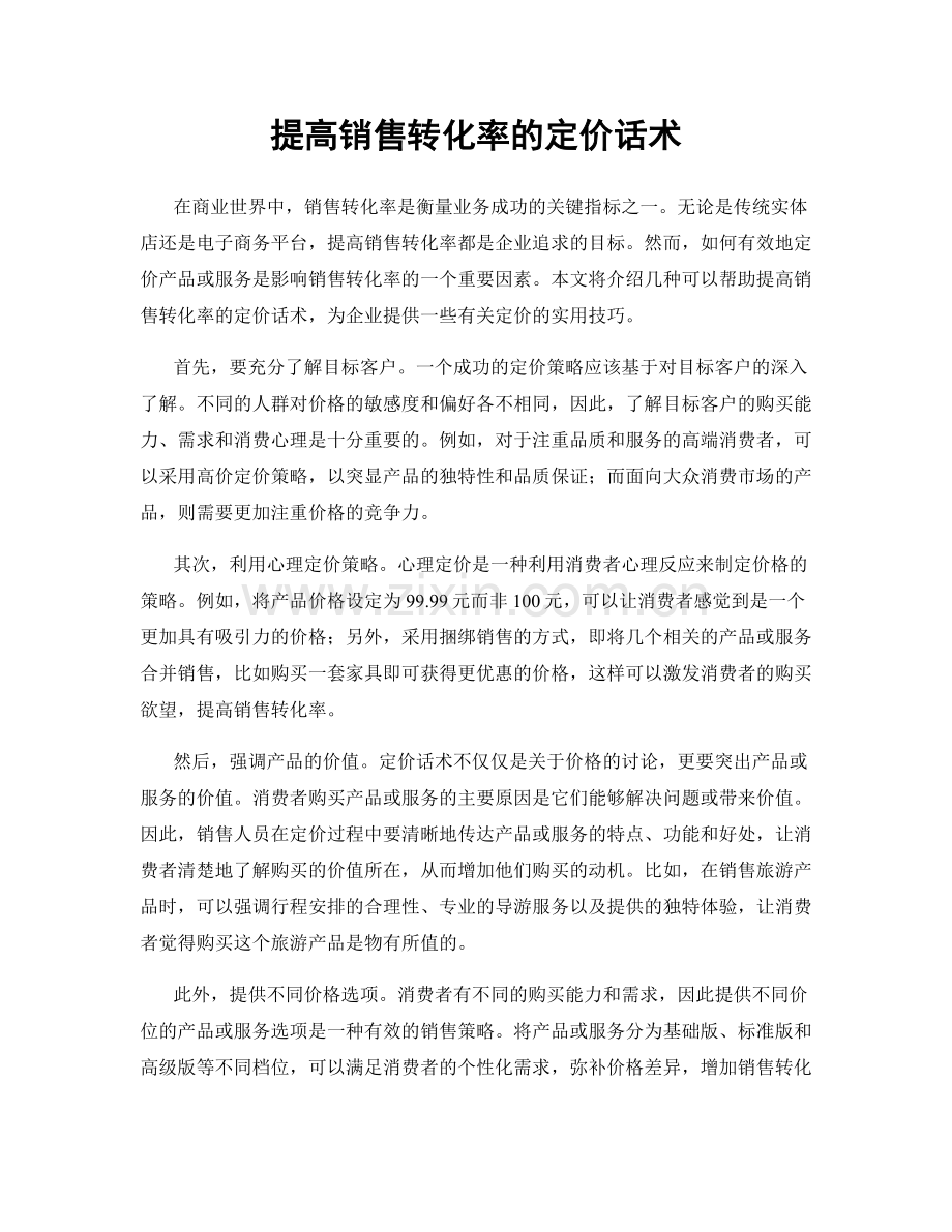 提高销售转化率的定价话术.docx_第1页