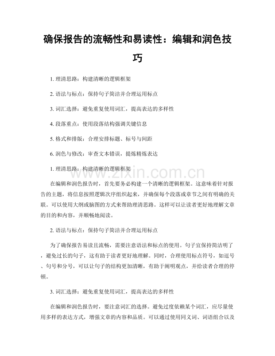确保报告的流畅性和易读性：编辑和润色技巧.docx_第1页
