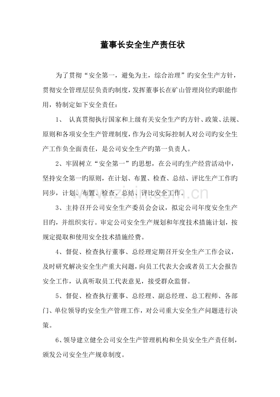 董事长安全生产责任状.doc_第1页