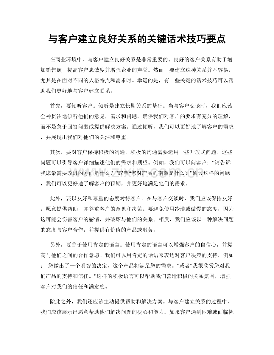 与客户建立良好关系的关键话术技巧要点.docx_第1页