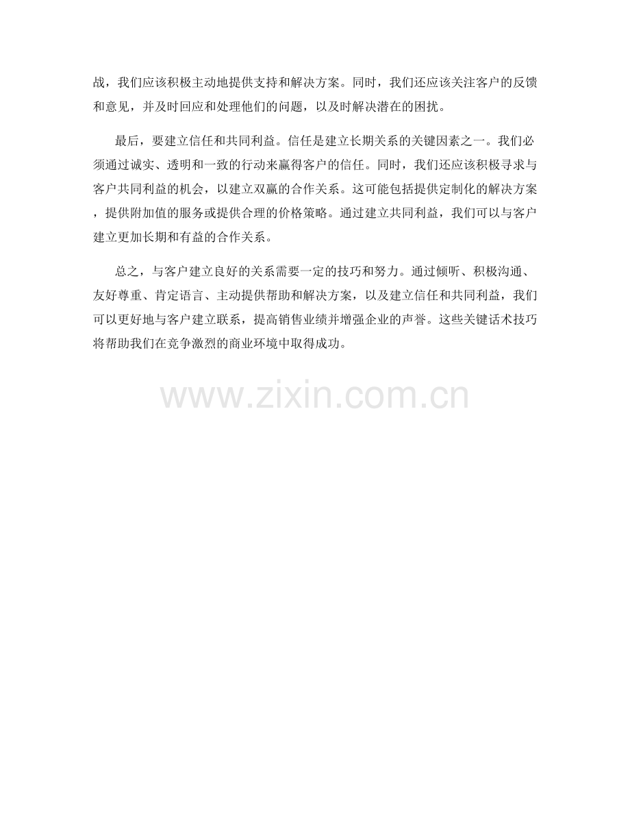与客户建立良好关系的关键话术技巧要点.docx_第2页