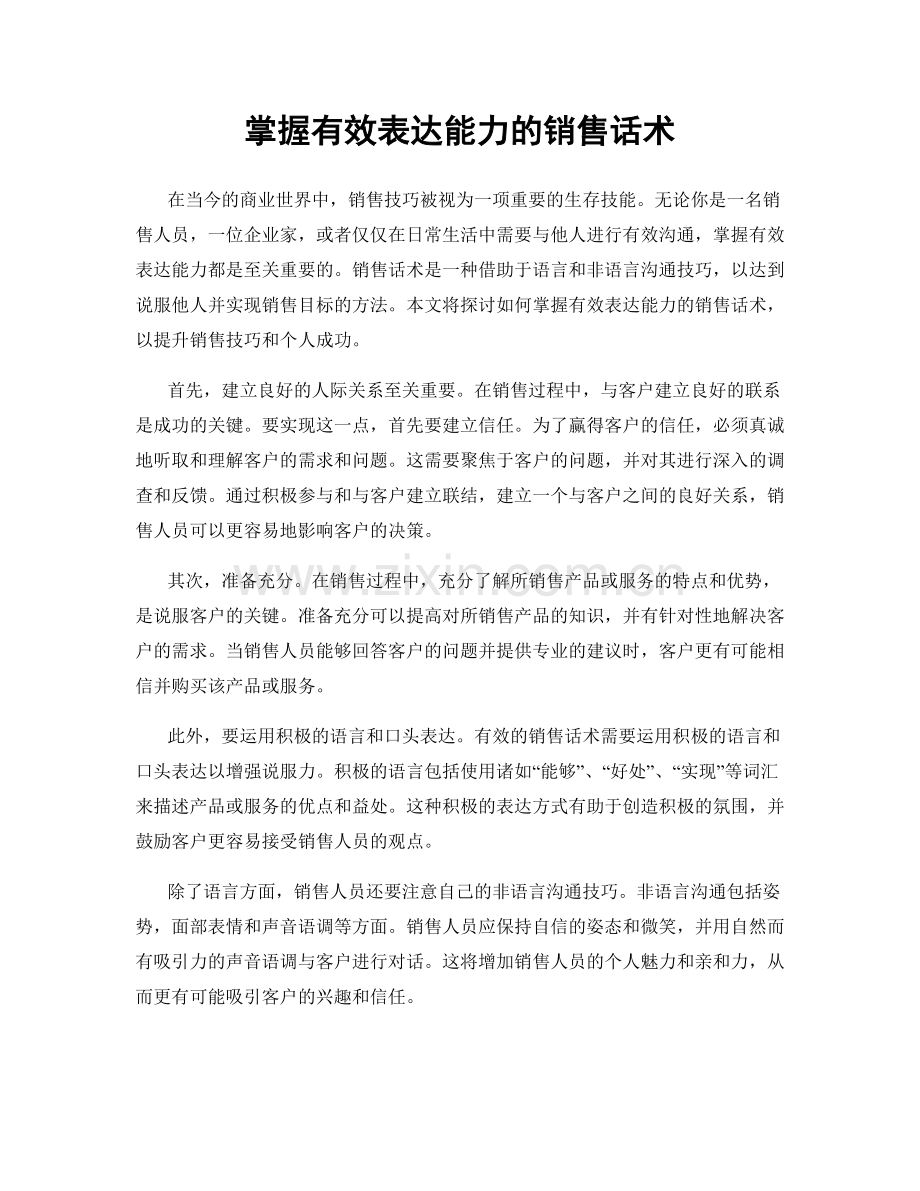 掌握有效表达能力的销售话术.docx_第1页