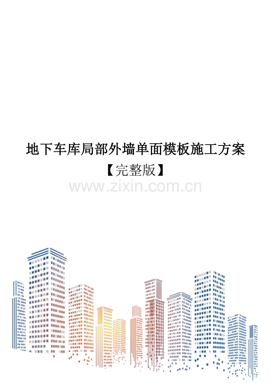 地下车库局部外墙单面模板施工方案.doc_第1页