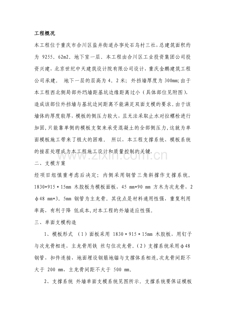 地下车库局部外墙单面模板施工方案.doc_第2页