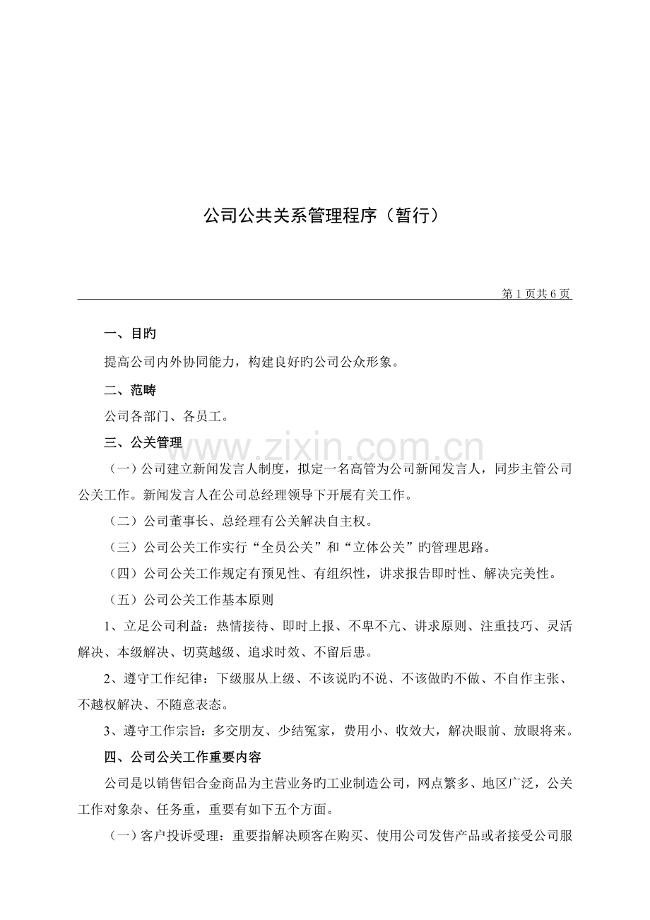 公司公共关系管理规定.doc_第1页