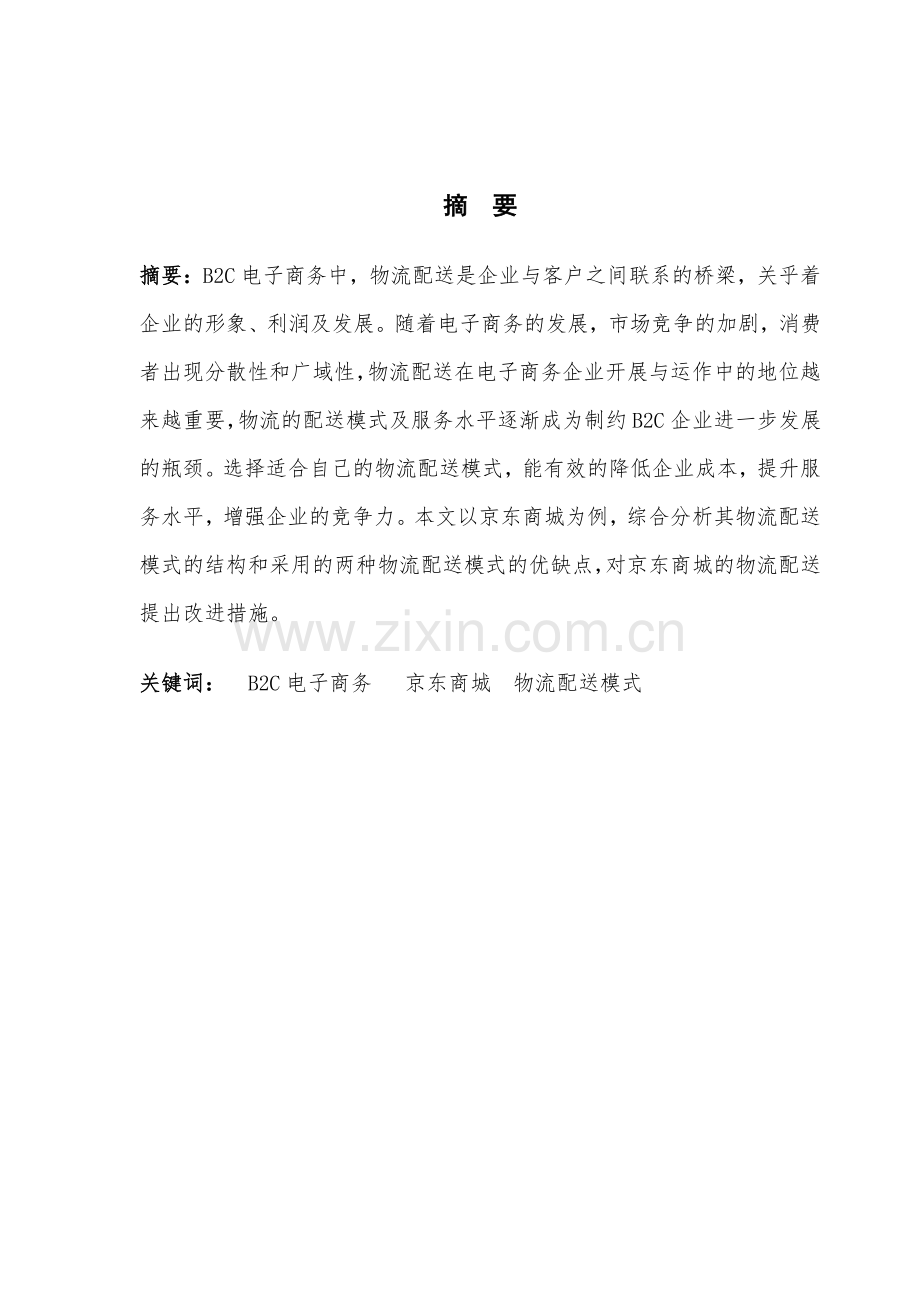 京东商城物流配送模式的优化方案设计毕业设计.pdf_第1页