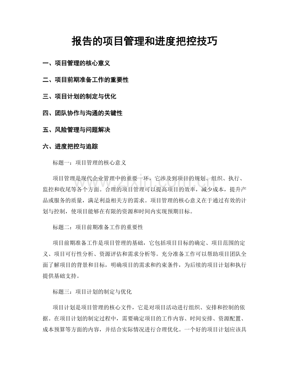报告的项目管理和进度把控技巧.docx_第1页
