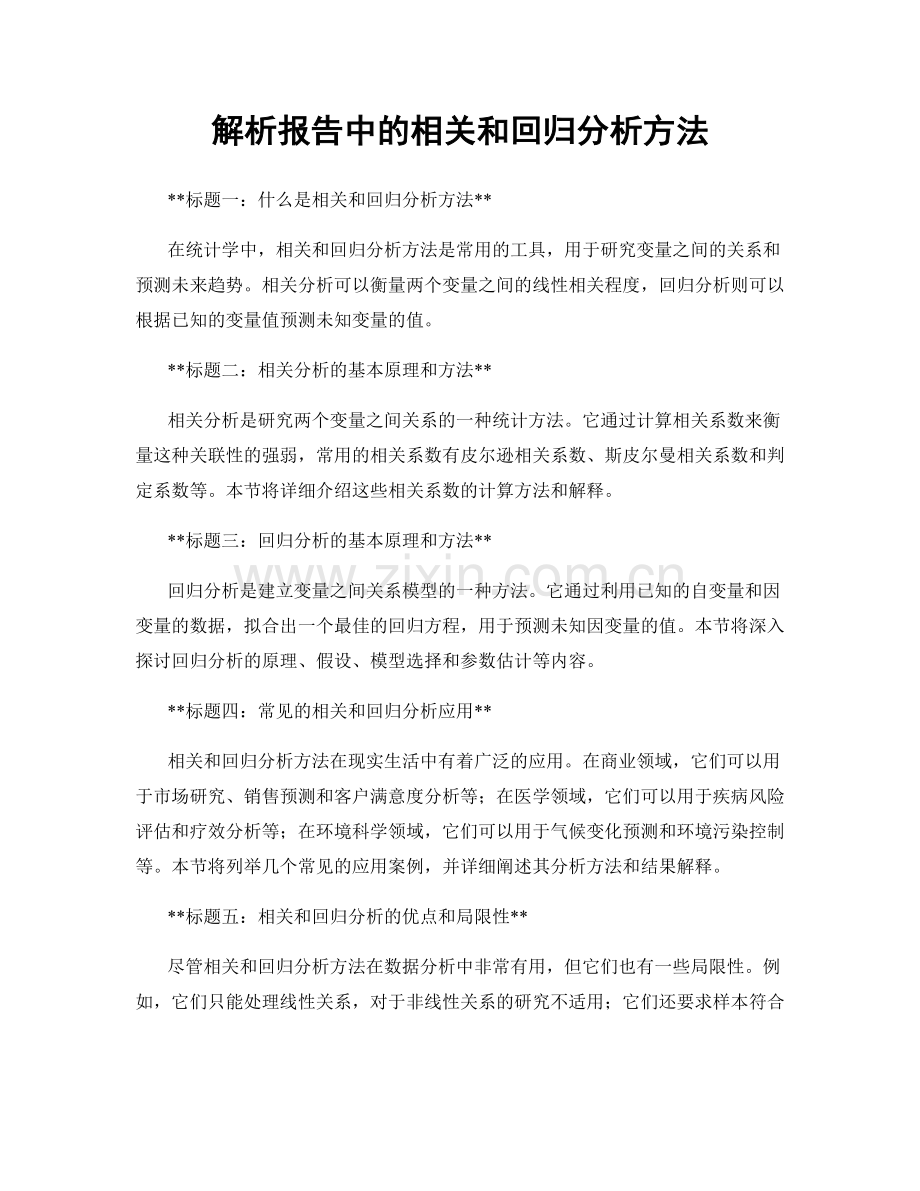 解析报告中的相关和回归分析方法.docx_第1页