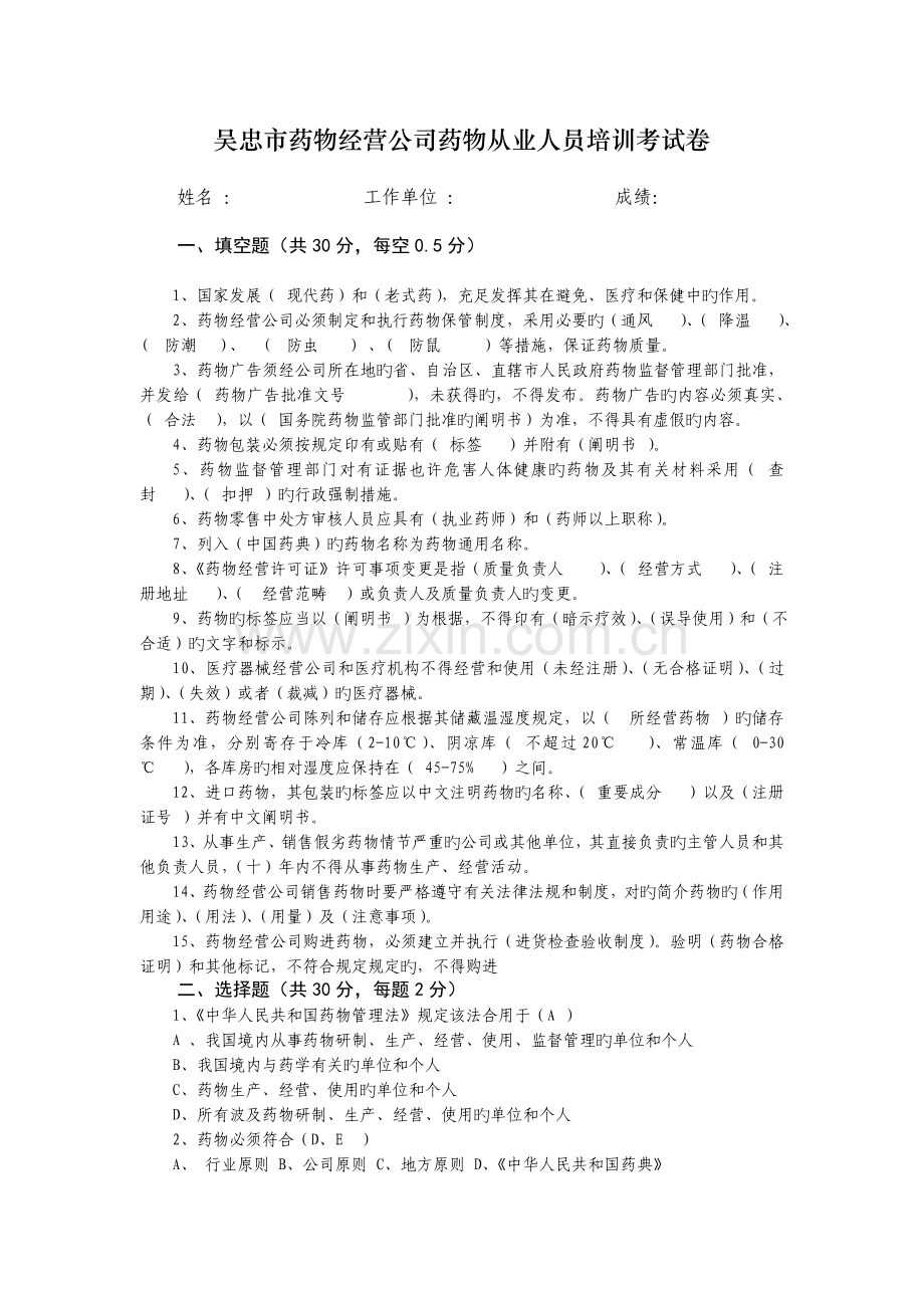 药品经营企业药品从业人员培训考试卷.doc_第1页