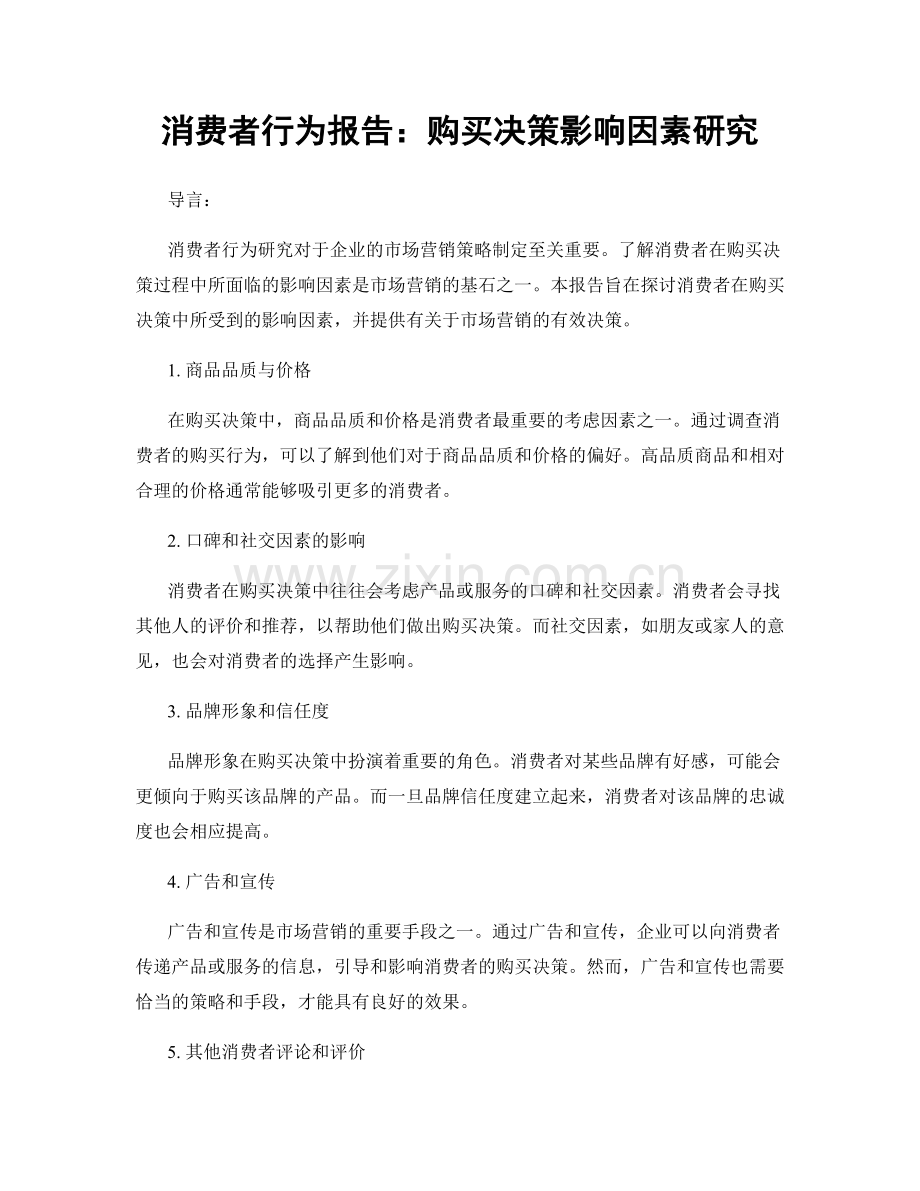消费者行为报告：购买决策影响因素研究.docx_第1页