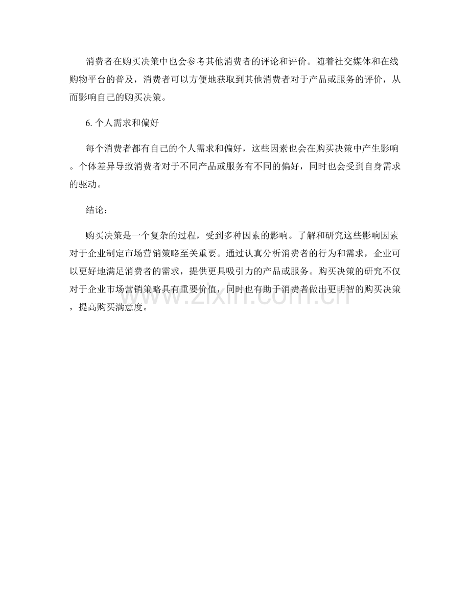 消费者行为报告：购买决策影响因素研究.docx_第2页