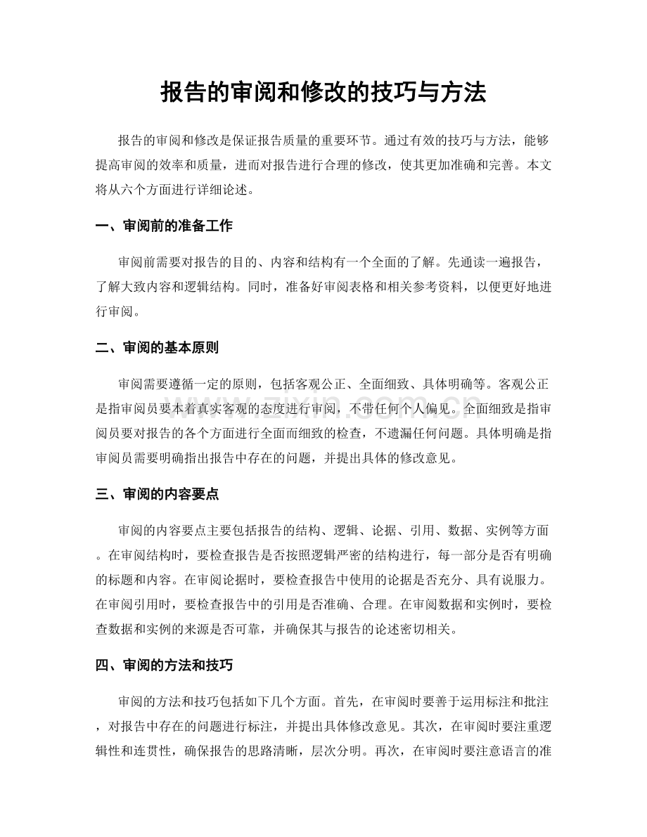 报告的审阅和修改的技巧与方法.docx_第1页