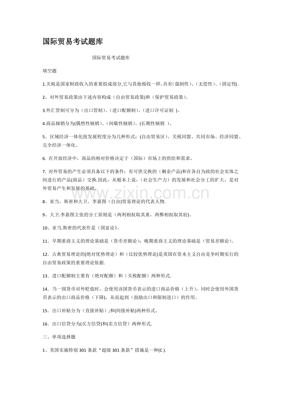 国际贸易考试题库.docx_第1页