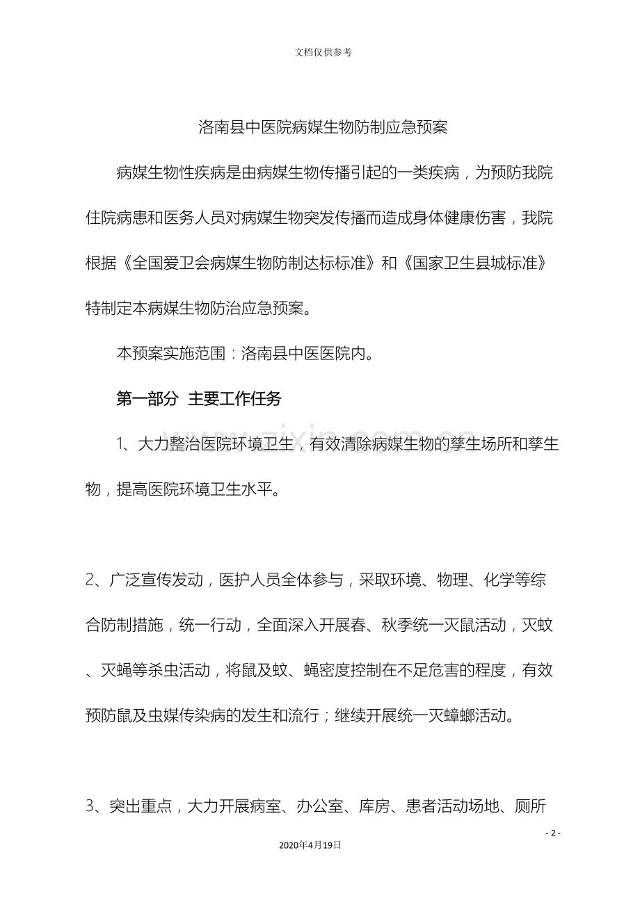 病媒生物防制应急预案.doc_第2页