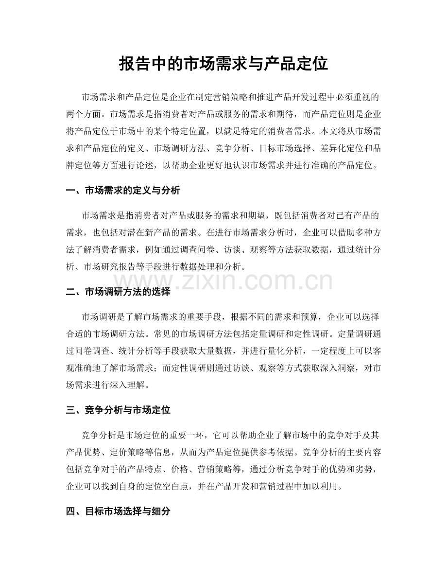 报告中的市场需求与产品定位.docx_第1页